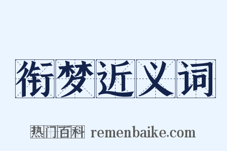 衔梦近义词是什么意思的图片